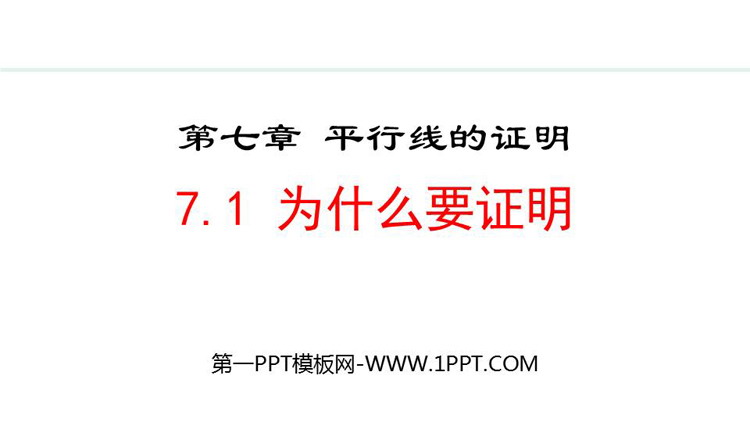 图片[1]-《为什么要证明》平行线的证明PPT精品课件-第一PPT