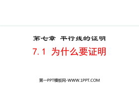 《为什么要证明》平行线的证明PPT精品课件-第一PPT