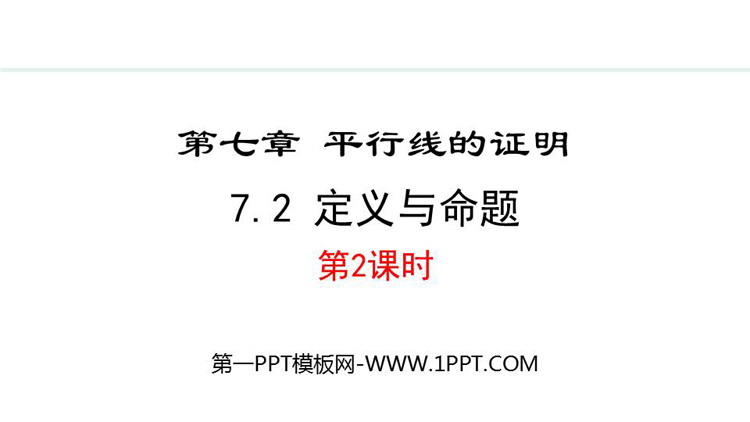 图片[1]-《定义与命题》平行线的证明PPT精品课件(第2课时)-第一PPT
