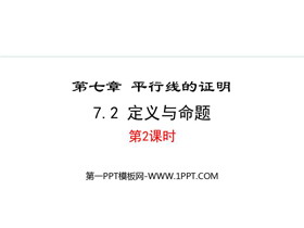《定义与命题》平行线的证明PPT精品课件(第2课时)-第一PPT