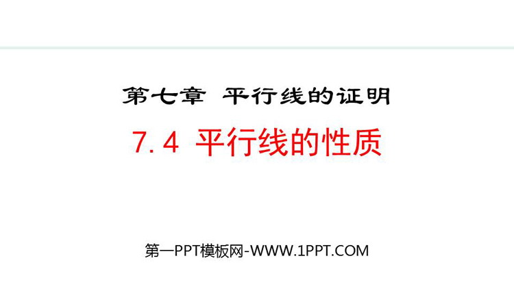 图片[1]-《平行线的性质》平行线的证明PPT优秀课件-第一PPT