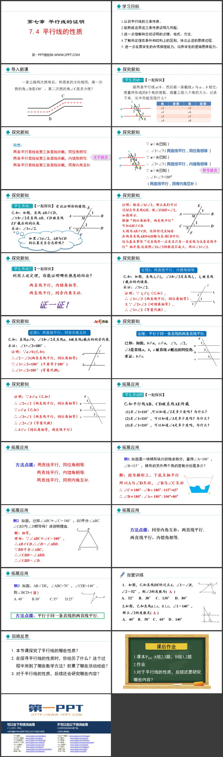 图片[2]-《平行线的性质》平行线的证明PPT优秀课件-第一PPT