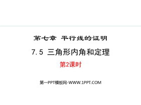 《三角形内角和定理》平行线的证明PPT免费课件(第2课时)-第一PPT