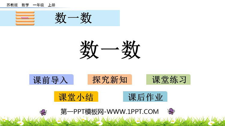 图片[1]-《数一数》PPT免费课件下载-第一PPT