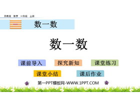《数一数》PPT免费课件下载-第一PPT