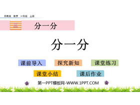 《分一分》PPT免费课件下载-第一PPT