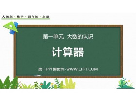 《计算器》大数的认识PPT教学课件-第一PPT