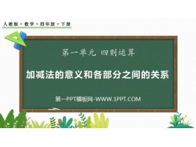 《加减法的意义和各部分间的关系》四则运算PPT免费课件下载-第一PPT