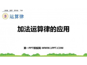 《加法运算定律的应用》运算定律PPT课件-第一PPT