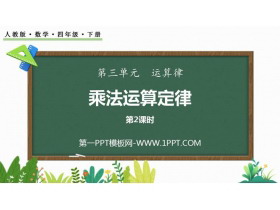 《乘法运算定律》运算定律PPT教学课件(第2课时)-第一PPT