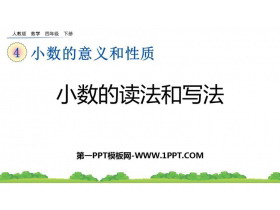 《小数的读法和写法》小数的意义和性质PPT免费课件-第一PPT