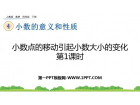 《小数点的移动引起小数大小的变化》小数的意义和性质PPT下载(第1课时)-第一PPT