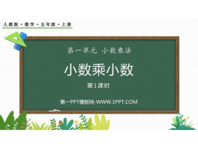 《小数乘小数》小数乘法PPT课件(第1课时)-第一PPT