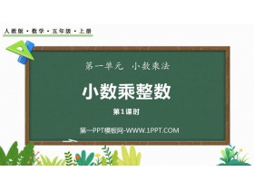 《小数乘整数》小数乘法PPT下载(第1课时)-第一PPT
