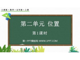 《位置》PPT教学课件(第1课时)-第一PPT