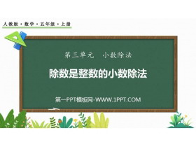 《除数是整数的小数除法》小数除法PPT下载-第一PPT