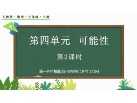 《可能性》PPT教学课件下载(第2课时)-第一PPT