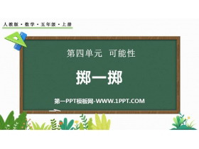 《掷一掷》可能性PPT课件-第一PPT