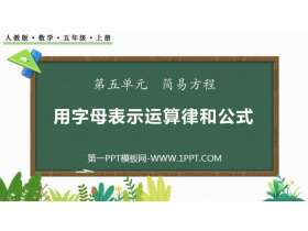 《用字母表示运算定律和公式》简易方程PPT课件-第一PPT