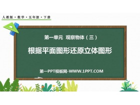 《根据平面图形还原立体图形》观察物体PPT下载-第一PPT