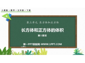 《长方体和正方体的体积》长方体和正方体PPT免费下载(第1课时)-第一PPT