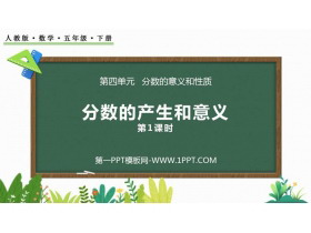 《分数的产生和意义》分数的意义和性质PPT课件(第1课时)-第一PPT