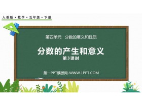 《分数的产生和意义》分数的意义和性质PPT课件(第3课时)-第一PPT