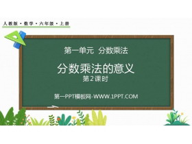 《分数乘法的意义》分数乘法PPT课件(第2课时)-第一PPT