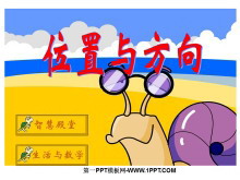 《位置与方向》PPT课件-第一PPT