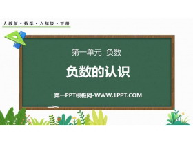 《负数的认识》负数PPT免费课件-第一PPT