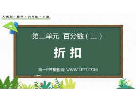 《折扣》百分数PPT优秀课件-第一PPT