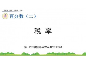 《税率》百分数PPT课件-第一PPT