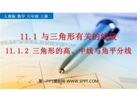 《三角形的高、中线与角平分线》三角形PPT免费下载-第一PPT