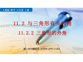 《三角形的外角》三角形PPT精品课件-第一PPT