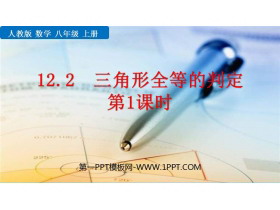 《三角形全等的判定》全等三角形PPT教学课件(第1课时)-第一PPT