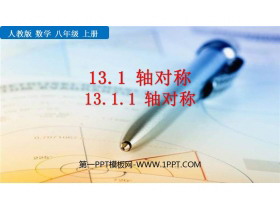 《轴对称》PPT免费教学课件-第一PPT