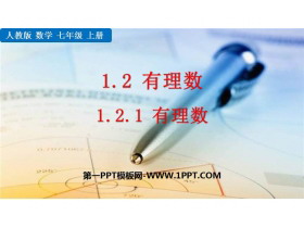 《有理数》PPT免费课件下载-第一PPT
