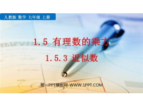 《近似数》有理数PPT课件下载-第一PPT