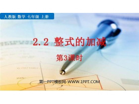 《整式的加减》PPT免费下载(第3课时)-第一PPT
