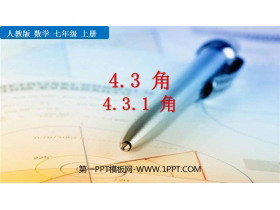 《角》几何图形初步PPT精品课件-第一PPT