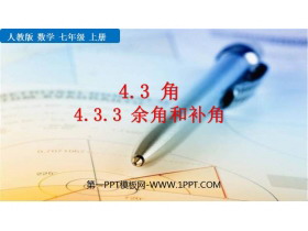 《余角和补角》图形初步认识PPT免费课件-第一PPT