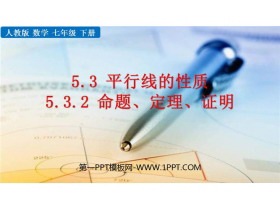 《命题、定理、证明》相交线与平行线PPT精品课件下载-第一PPT