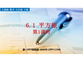 《平方根》实数PPT免费下载(第1课时)-第一PPT
