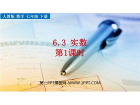 《实数》PPT优质课件(第1课时)-第一PPT