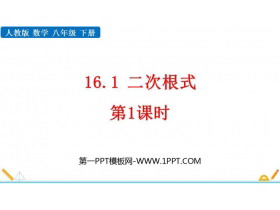 《二次根式》PPT课件(第1课时)-第一PPT