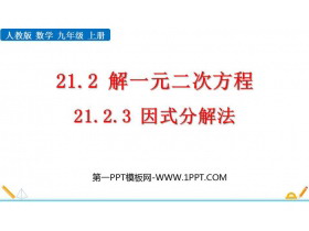 《因式分解法》一元二次方程PPT免费课件-第一PPT