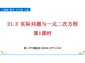 《实际问题与一元二次方程》一元二次方程PPT免费下载(第1课时)-第一PPT