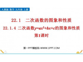 《二次函数y=ax2 bx c的图像和性质》二次函数PPT教学课件(第1课时)-第一PPT