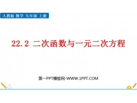 《二次函数与一元二次方程》二次函数PPT精品课件下载-第一PPT
