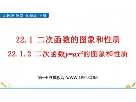 《二次函数y=ax2的图象与性质》二次函数PPT免费下载-第一PPT